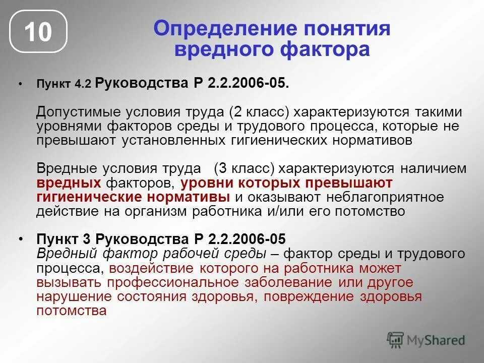 Условия труда это определение. Вредные условия труда это определение. Опасные условия труда это определение. Определить класс условий труда. Методика оценки вредных факторов