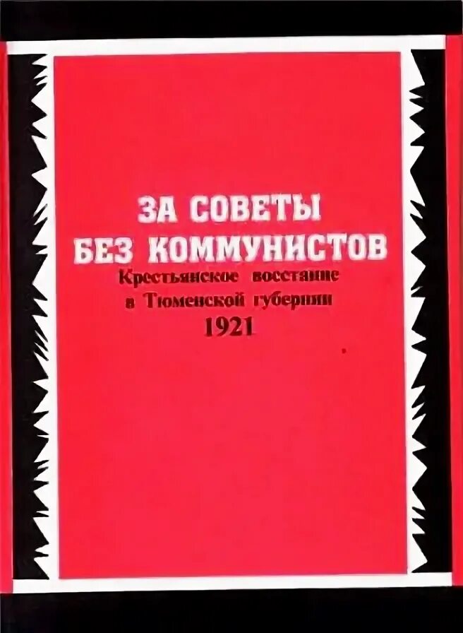Лозунги коммунистов долой. Лозунг за советы без коммунистов выдвигался в 1921 г участниками. Лозунг за советы без коммунистов выдвигался в 1921 году участниками. Лозунг за советы без коммунистов выдвигался. За советы без большевиков лозунг.