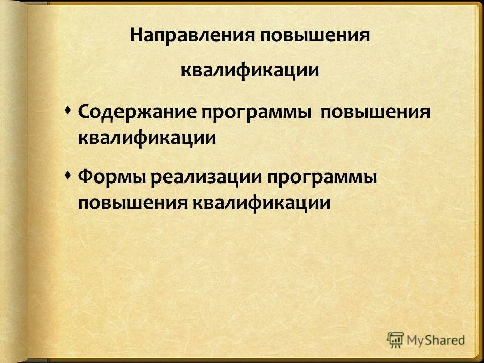 Рефлексивная оценка на курсах повышения квалификации. Повышение качества схема. 3 программа повышения. План повышения квалификации. Персонифицированный уровень управления.