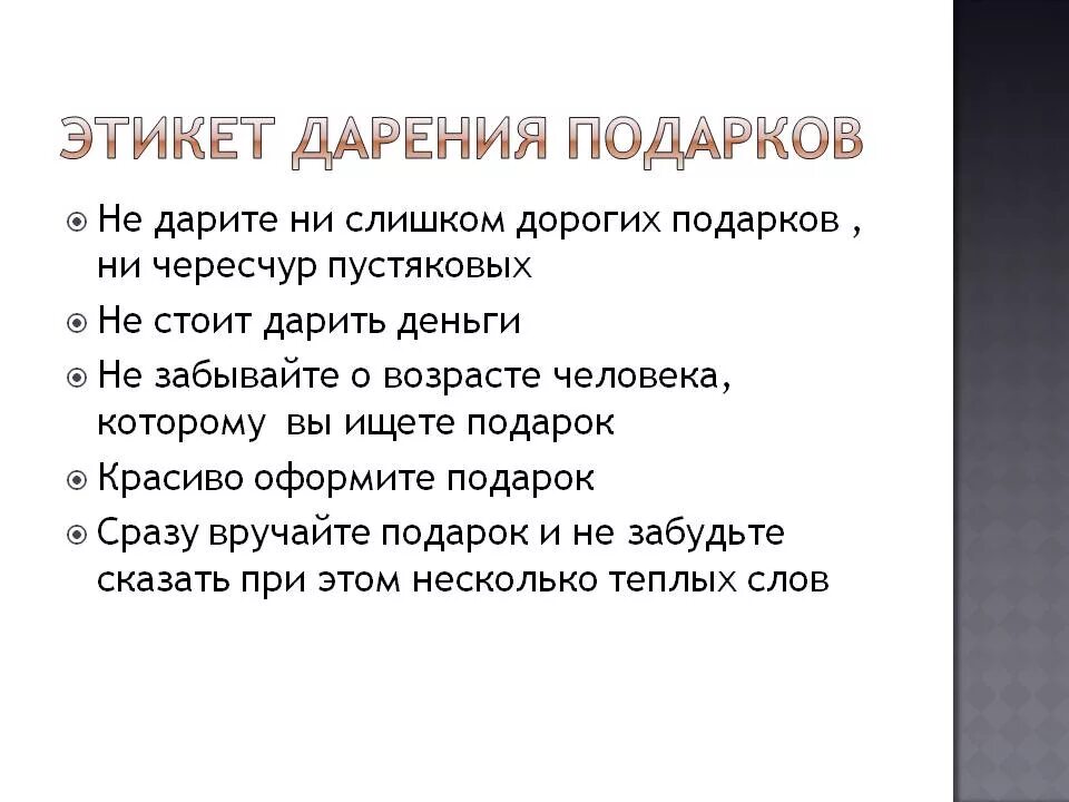 Текст называется как дарить подарки составь. Этикет дарения. Этикет дарения подарков. Правила дарения подарков для детей. Правила подарочного этикета.