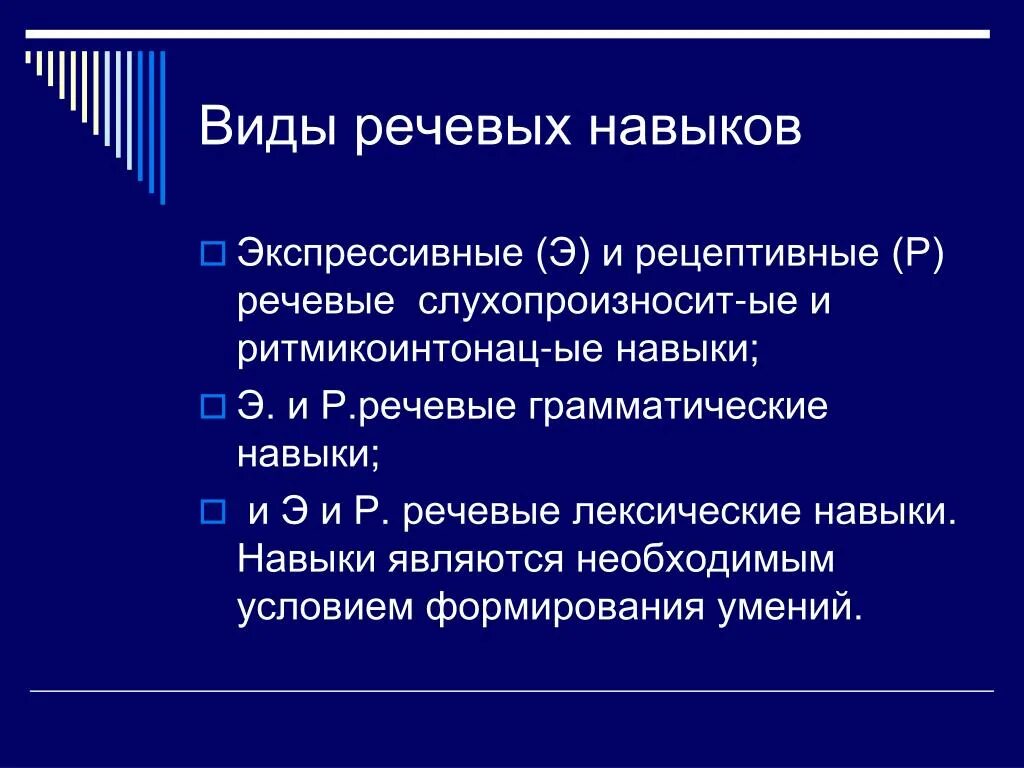 Речевые лексические навыки. Речевые умения методика. Речевые грамматические навыки. Экспрессивные лексические навыки. Этапы формирования лексического навыка