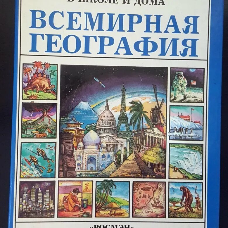 Всемирная география Росмэн. География. Энциклопедия. Росмэн география энциклопедия. Всемирная энциклопедия по номерам. Всемирная география книга