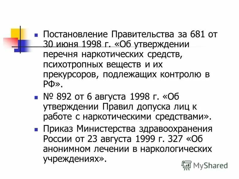 Постановление правительства рф 681 от 30.06 1998