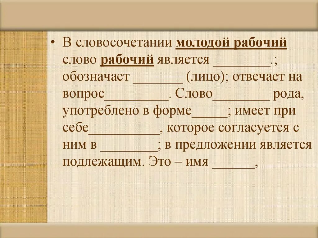 Словосочетание с словом маленький. Словосочетание со словом рабочий. Молод словосочетание. Юный словосочетание. Молодая словосочетание.