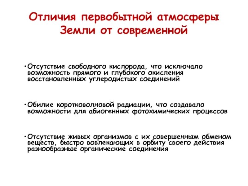 Условия первобытной земли. Условия атмосферы на первобытной земле. Первобытные отличия от современного. Восстановительная атмосфера. Примитивные факторы.