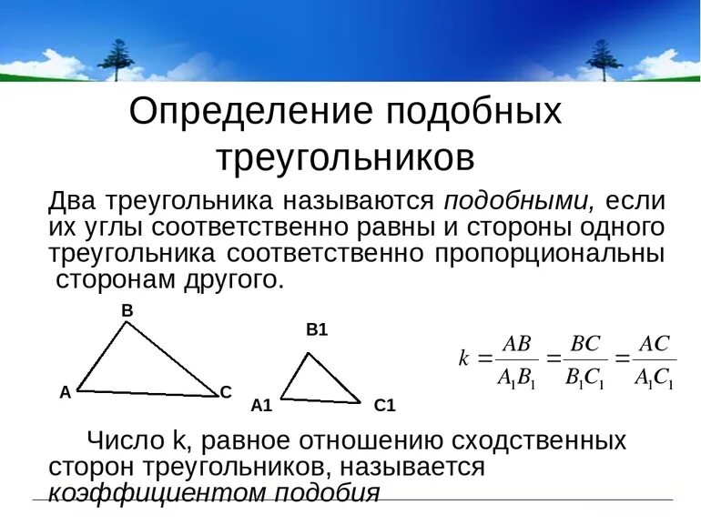 Все треугольники подобны друг другу. Коэффициент подобия и отношение площадей подобных треугольников. Определение подобные треугольники свойство подобных треугольников. Определение подобных треугольников 8. Признаки подобия треугольников коэффициент подобия.