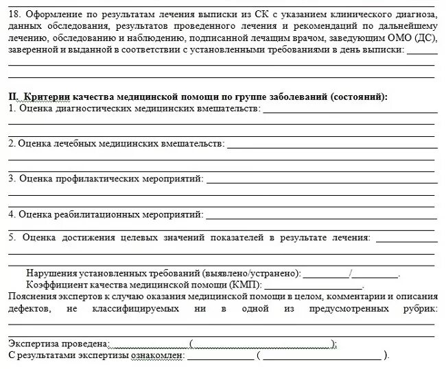 Протокол контроля внутренняя. Карта внутреннего контроля качества медицинской помощи. Протокол внутреннего контроля качества медицинской помощи образец. Акт проверки качества медицинской помощи внутреннего контроля. Карта контроля безопасности медицинской деятельности.