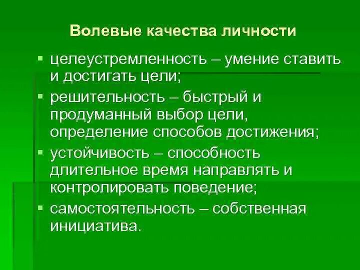 Волевые качества. Волевые качества личности. Волевые качества личности целеустремленность. Волевые качества личности личности. Целеустремленность качество личности.