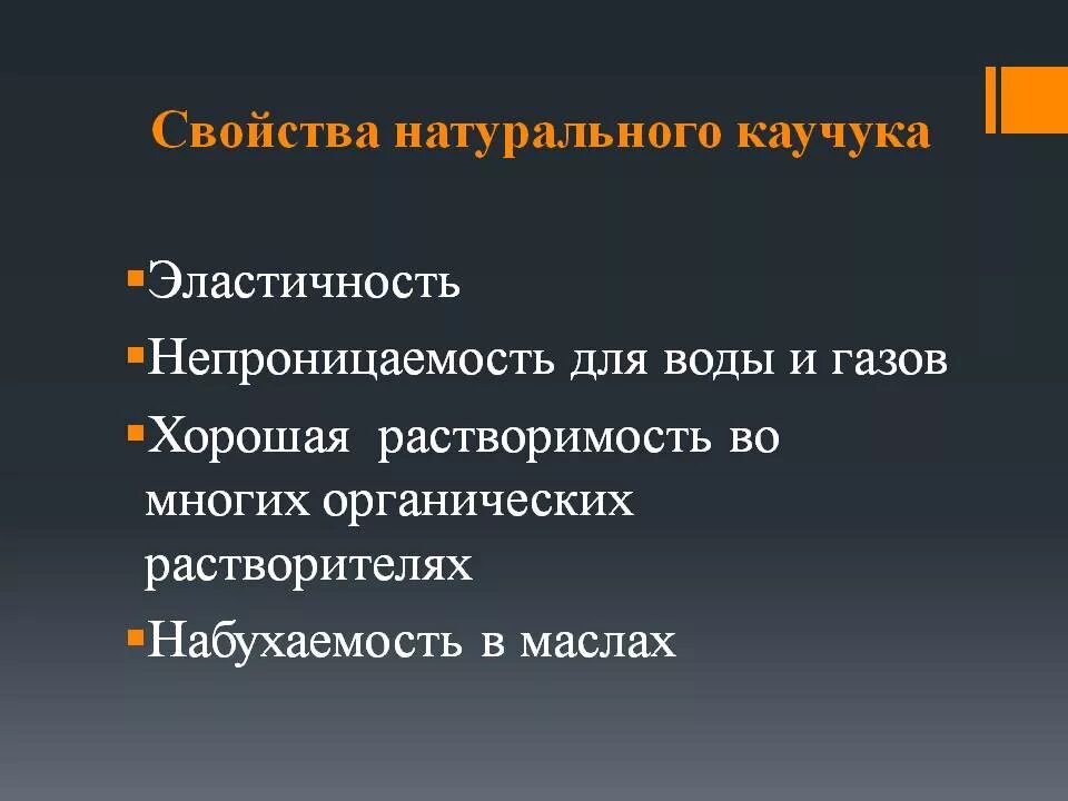 Каучуки свойства и применение. Физические свойства натурального каучуков. Натуральный и синтетический каучук физические свойства. Физ свойства натурального каучука. Физические свойства натурального каучука кратко.