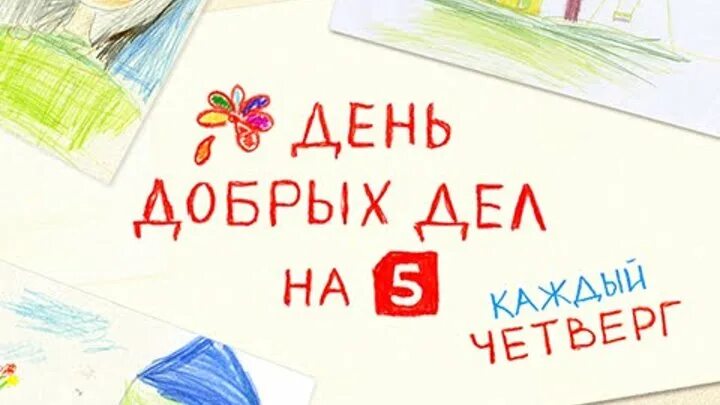 Добро 5 канал сегодня. День добрых дел на 5. День добрых дел пятый канал. Акция день добрых дел на 5. День добрых дел на 5 каждый четверг.