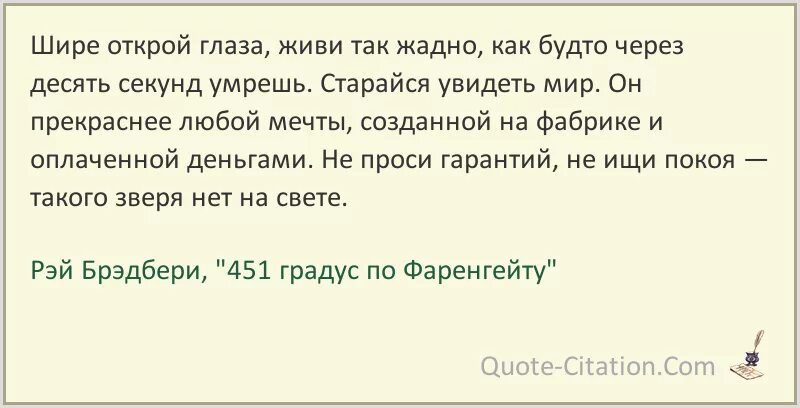 Живет на 10 секунд. 451 Градус по Фаренгейту цитаты из книги. Цитаты из 451 по Фаренгейту.