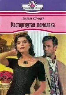 Помолвка читать