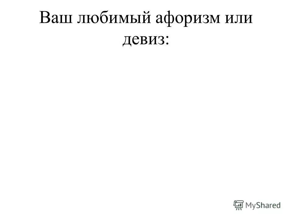 любимый афоризм или девиз. позитивный девиз по жизни. жизненный девиз. весы - знак зодиака девиз. лозунг жизни человека.