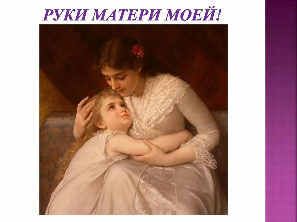 Руки матери. Руки матери моей. О руки наших матерей. Картина приёмная мать.