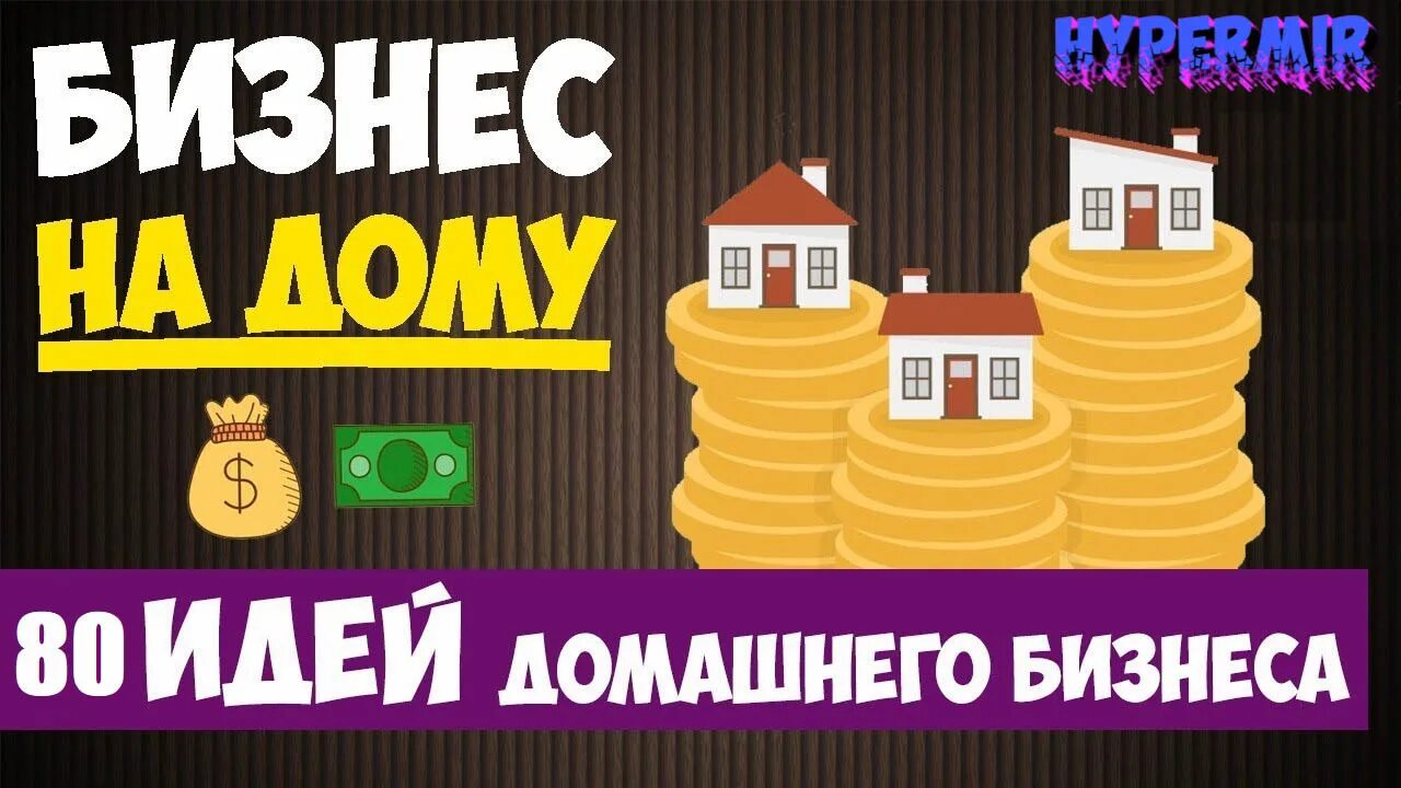 Идеи заняться бизнесом с нуля. Бизнес идеи с нуля на дому. бизнес идеи для домашнего бизнеса. бизнес идеи с минимальными вложениями. бизнес с нуля идеи домашнего бизнеса.