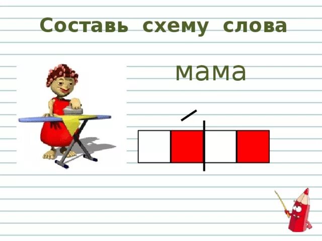 Схема слова глагол. Схема слова мама. Мама звуковая схема. Звуковая схема слова мама. Мама схема звуков.