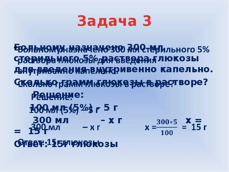 5 раствор глюкозы сколько грамм. Введение 500 мл 5 раствора Глюкозы. Сколько грамм Глюкозы в 5% растворе. Математические расчеты в сестринском деле презентация. Сколько граммов Глюкозы в 5% растворе 500 мл.