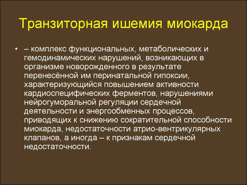 Транзиторная ишемия. Транзиторная ишемия миокарда. Причины транзиторной ишемии миокарда. Транзиторная ишемия миокарда у новорожденных. Основными причинами транзиторной ишемии миокарда являются.