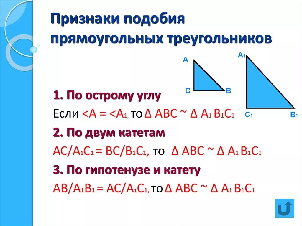 1 Признак подобия прямоугольных треугольников. Признаки подобия прямоугольных треугольников 8 класс доказательство. Подобие прямоугольных треугольников по 2 катетам доказательство. Теорема о подобии в прямоугольном треугольнике. Выберите верные утверждения все прямоугольные треугольники подобны