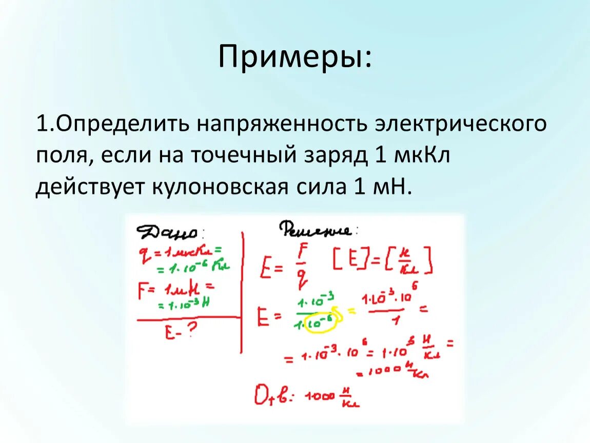 На заряд 6 10 7. Определите напряженность электростатического поля. Примеры найти напряженность. Определение напряженности электростатического поля. Какие силы действуют в электрическом поле.