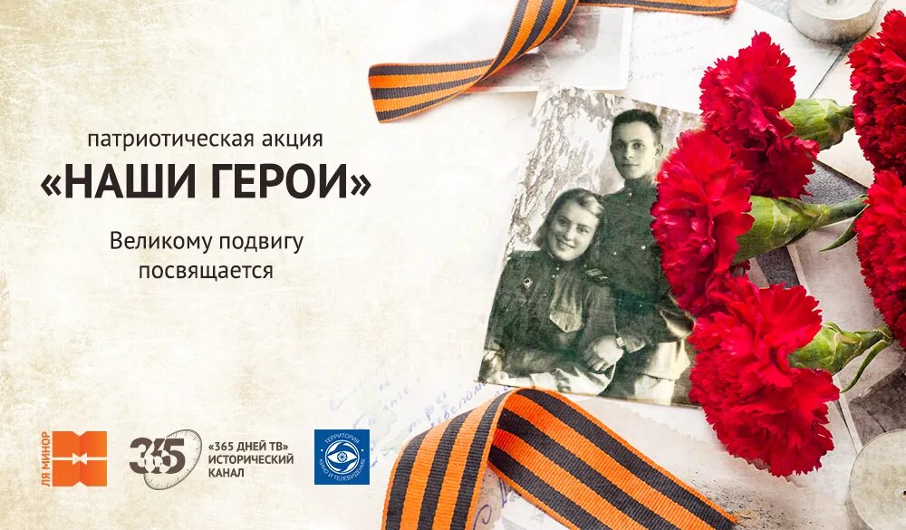 Патриотическая акция герои спорта герои страны. Про героя акция. Страна героев 2023. Страна героев лого. Акция наши герои.