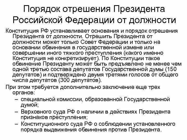 Процедура отстранения от должности президента РФ. Порядок отрешения президента Российской Федерации от должности.. Процедура отрешения президента от должности. Этапы процедуры отрешения президента РФ от должности. Порядок выборов правительства рф