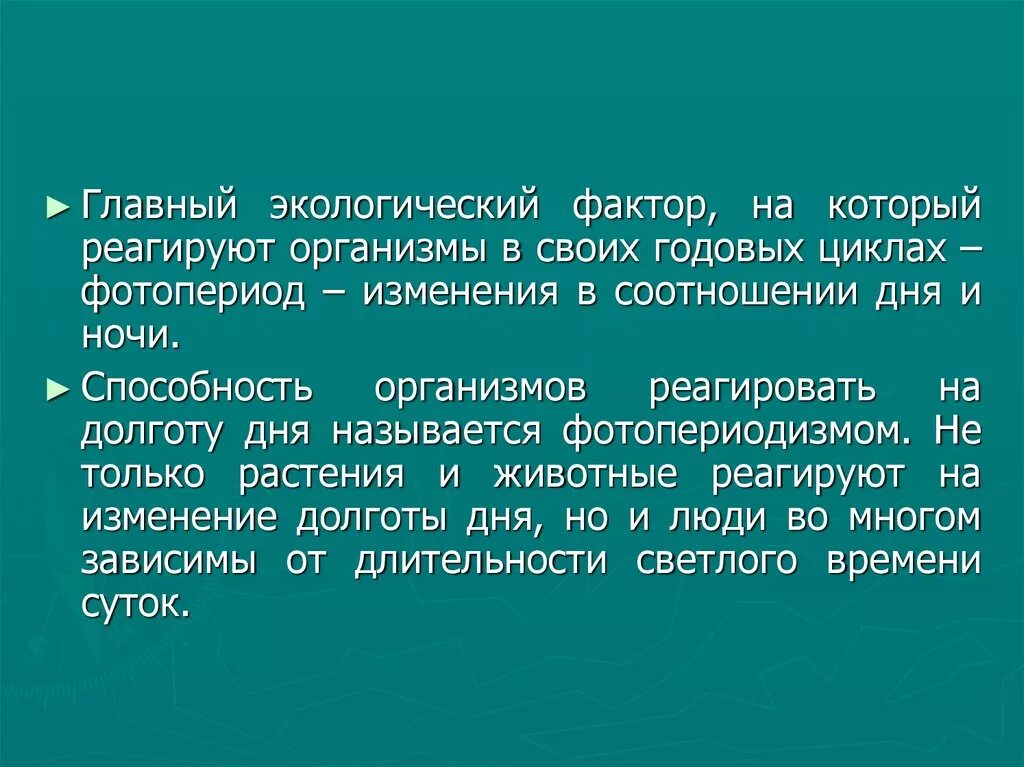 Экология свет. Свет как экологический фактор. Влияние абиотических факторов. Свет как экологический фактор. Экологические факторы свет растения.