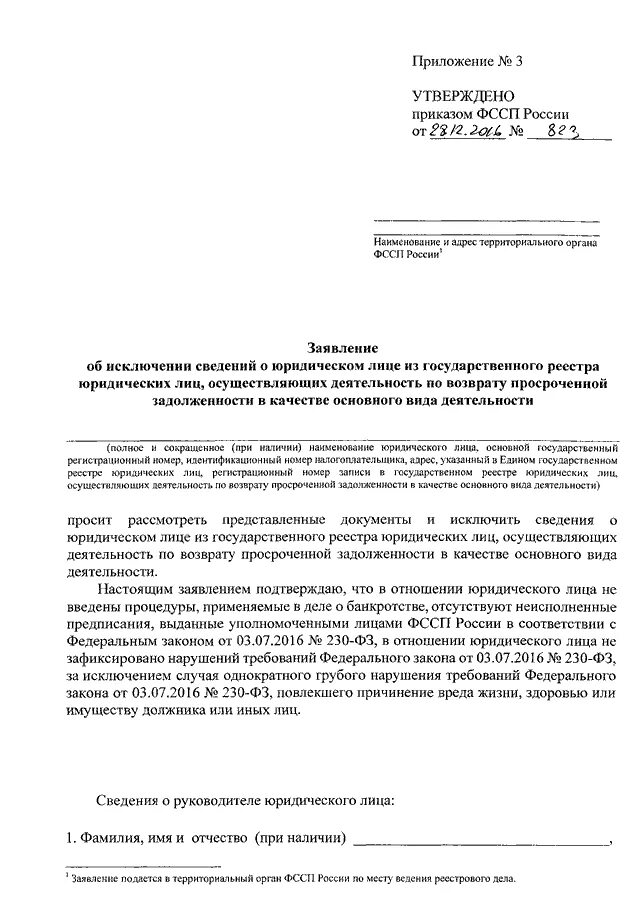 Заявление судебным приставам о двойнике. Форма заявления в ФССП. Ходатайство в ФССП. Форма ходатайства в ФССП.