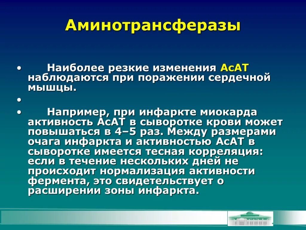 Аспартатаминотрансферазы в сыворотке крови. Аминотрансферазы сыворотки крови. Аминотрансферазы при инфаркте миокарда. Активность аминотрансфераз повышается при.