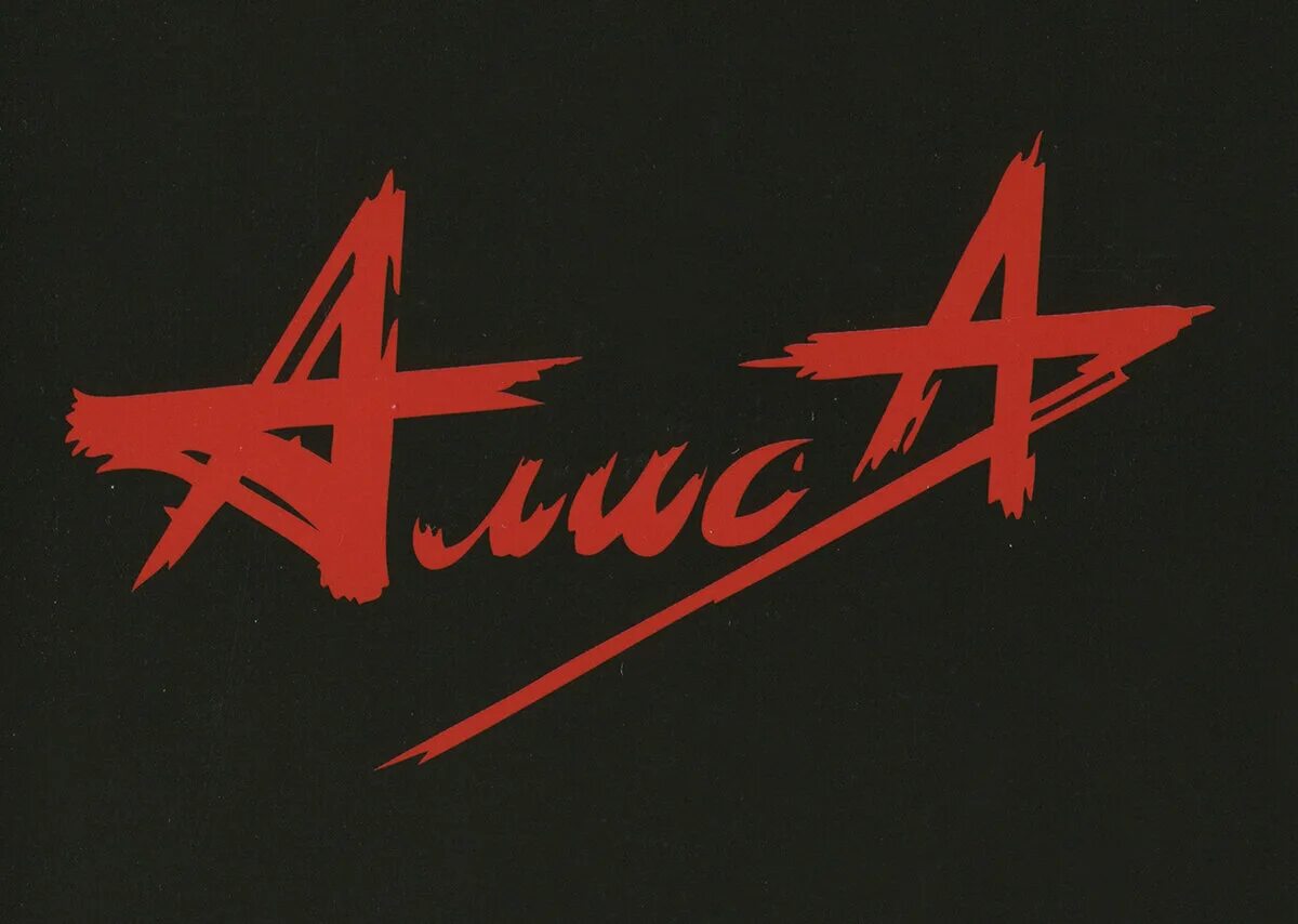 Алиса лучшие альбомы слушать. Группа Алиса 2000. Группа Алиса ашка. Группа Алиса состав. Алиса группа логотип.