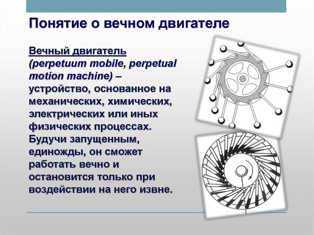 Двигатель первого рода. Изображения вечные двигатели. Макет вечного двигателя. Понятие вечного двигателя. Вечный двигатель доклад.