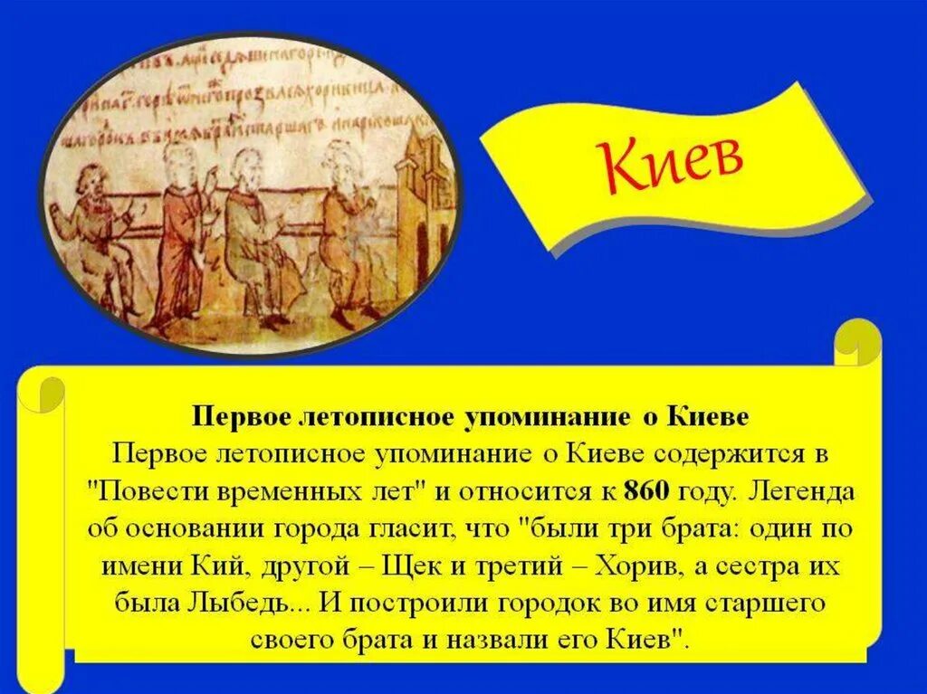 Украина год основания. Повесть временных лет упоминание Киева. Легенда об основании Киева. Основание Киева первое упоминание. Возникновение города Киева.