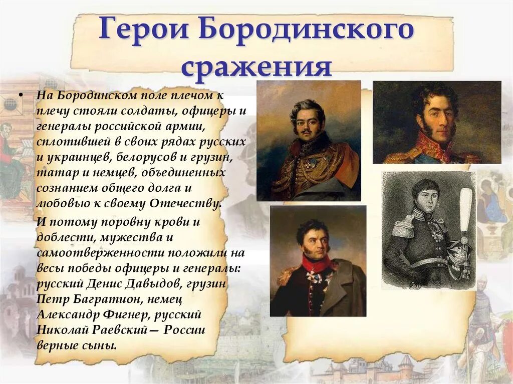 Герои Бородинского сражения 1812. Генералы Кутузова 1812. Полководцы Бородино 1812. Бородино герои войны 1812г. Главные участники истории это люди и время