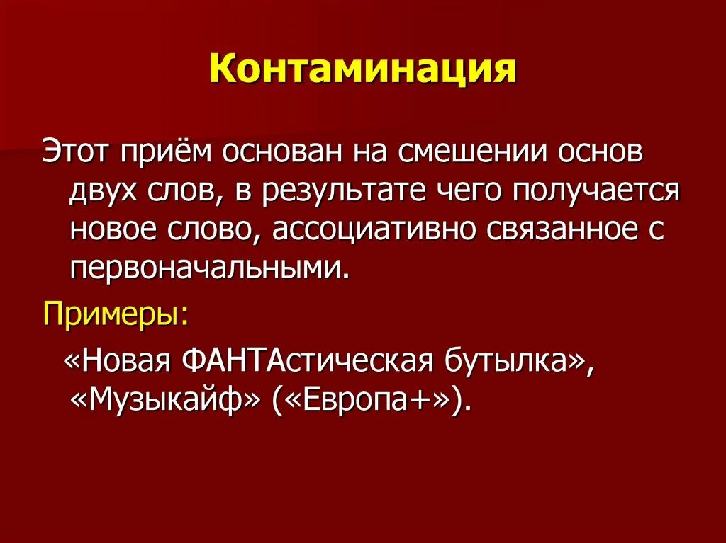 Контаминация что это. Контаминация примеры. Контаминация это в медицине. Контаминация что это простыми словами. Контаминация в лингвистике.