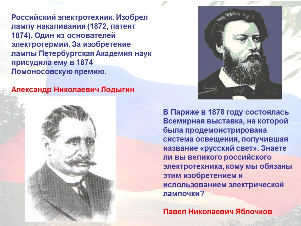 Доклад на тему ученые россии. Великие ученые России. Русские ученые и изобретатели. Известные отечественные ученые. Открытия русских ученых.