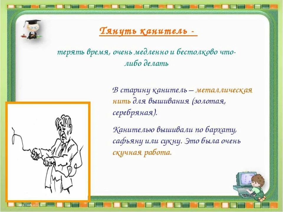 Фразеологизм слова часы. Тянуть время значение фразеологизма. Тянуть канитель фразеологизм. Фразеологизм тянуть время. Картинка к фразеологизму тянуть канитель.