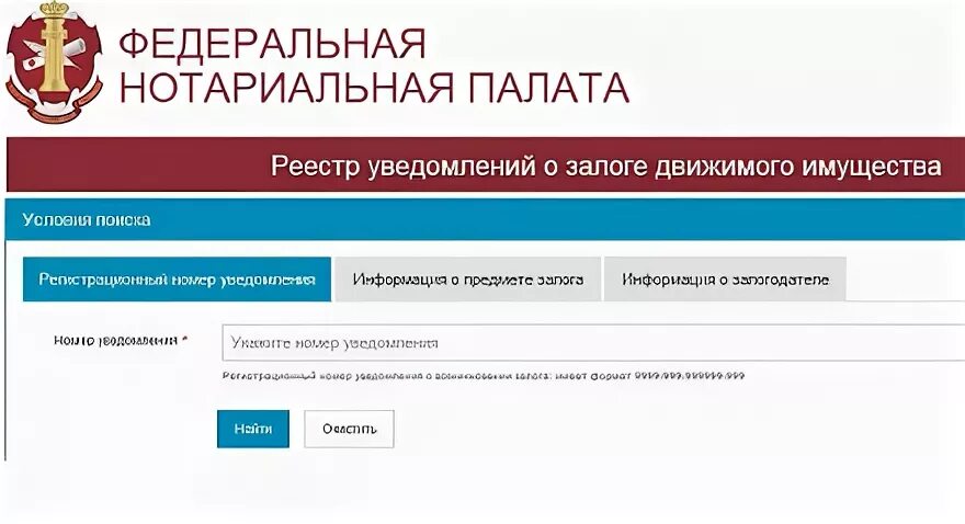 Федеральная нотариальная палата реестр залогов автомобилей. Федеральная нотариальная палата. Реестр уведомлений о залоге недвижимого имущества. ФНП залог.