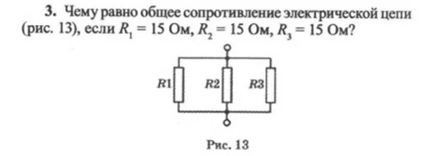 Найдите общее сопротивление цепи рис 2. Чему равно общее сопротивление электрической цепи рис. Чему равно общее сопротивление цепи рис 3. Чему равно общее сопротивление электрической цепи рис 1. Чему равно общее сопротивление электрической цепи рис 30.