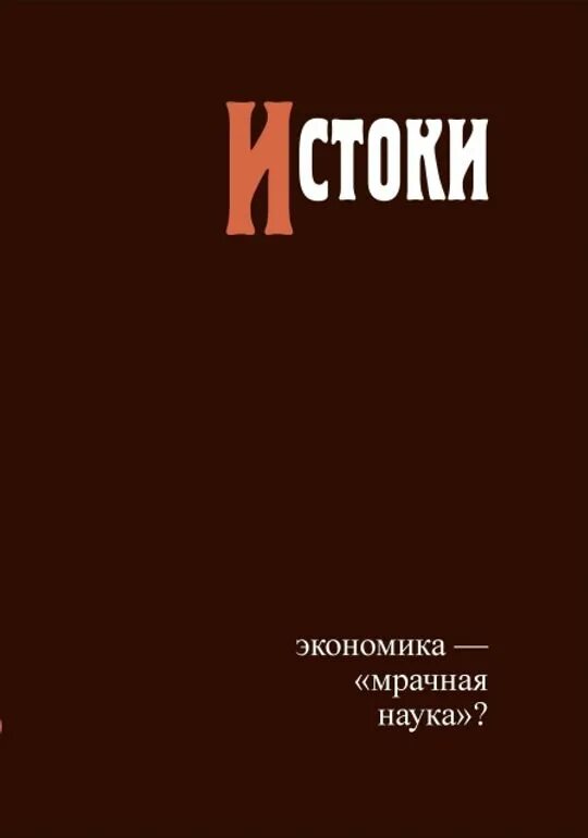 Экономика автономов 11 класс. Мрачная наука экономика. Экономика Автономов обложка книги. Если экономика в целом то мрачная наука.