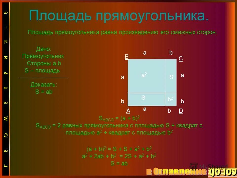 Площадь квадрата произведению двух его смежных сторон