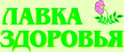 Лавка здоровья