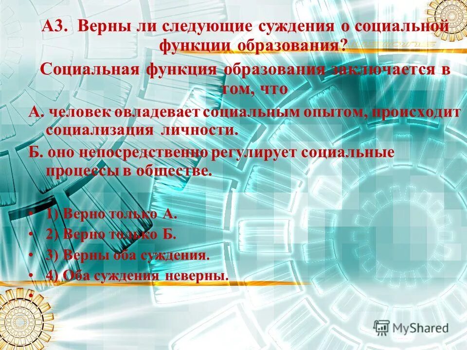 Суждения о функциях образования. Верны ли следующие суждения о социальной функции образования. Суждения о социальной роли. Верны ли следующие суждения о социальных ролях. Верны ли суждения о социализации.