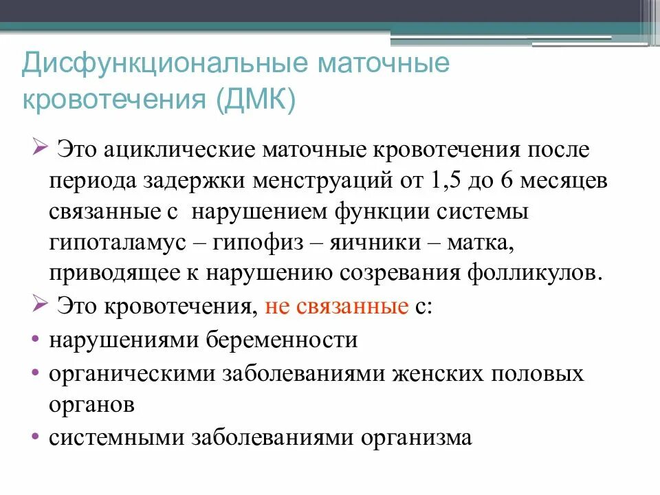 Кровотечение вне менструационного цикла причины. Ацикличные маточные кровотечения. Нарушение менструационного цикла кровотечение. Ацикличное кровотечение что это. Дисфункциональные маточные кровотечения.