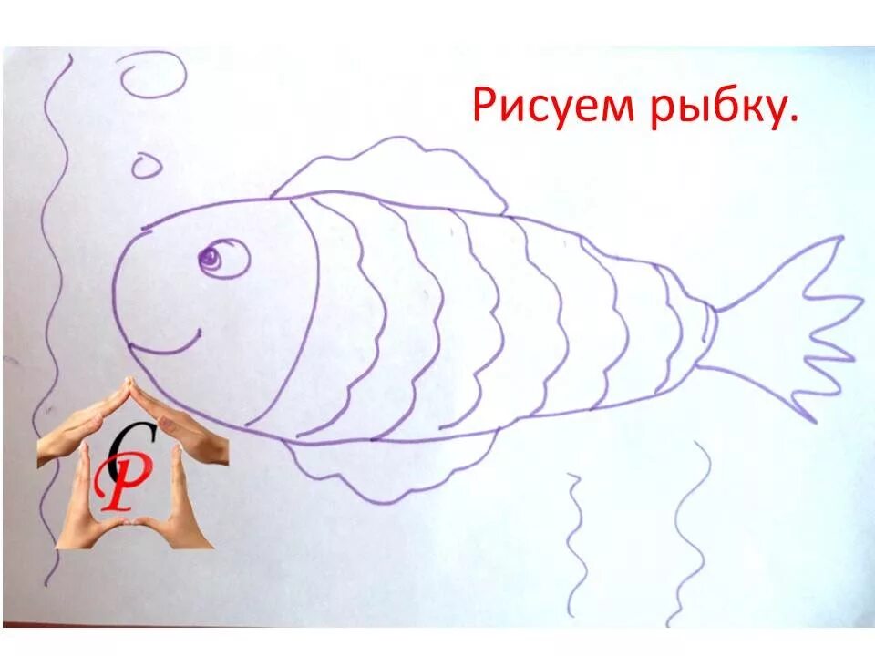 Была рыбка простая. Рисую с рыбками. Рисуем рыбок с детьми. Рыбка рисунок для детей простой. Схема рисования рыбы для дошкольников.