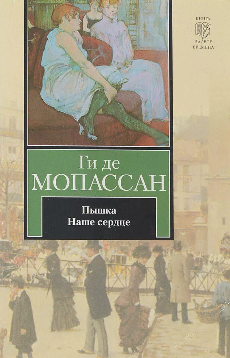 Новелла пышка Мопассан. Наше сердце ги де Мопассан книга. Книга пышка (Мопассан ги де). Пышка ги де Мопассан пышка. Мопассан книги читать