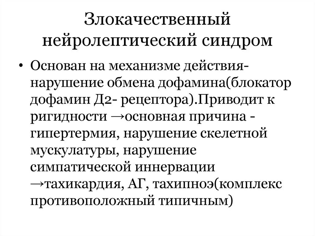 Злокачественный нейролептический синдром. Нейролептический синдром характеризуется. ЗНС В психиатрии симптомы. Злокачественный нейролептический синдром механизм. Нейролепсия