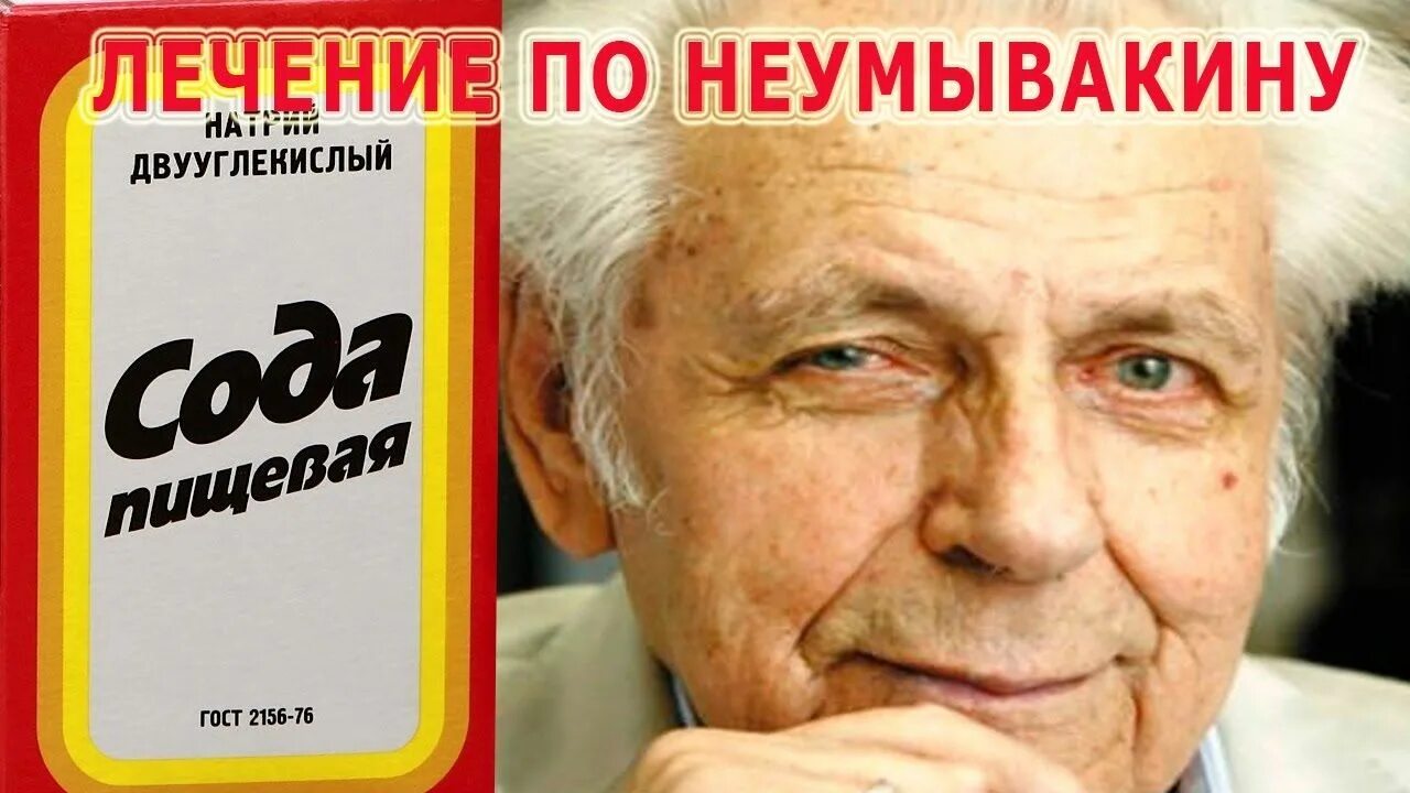 Профессор про соду