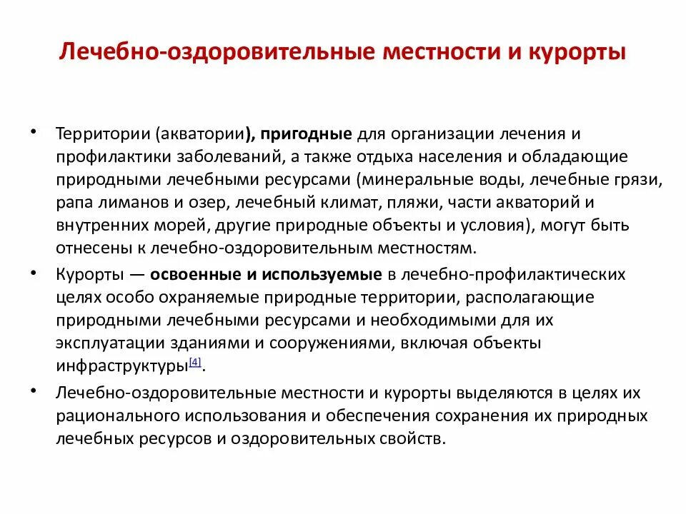 Фз о природных лечебных. Лечебно-оздоровительные местности и курорты. Лечебно-оздоровительные местности и курорты цели и задачи. Лечебно-оздоровительные местности и курорты территории (акватории). Лечебно оздоровительные курорты задачи.