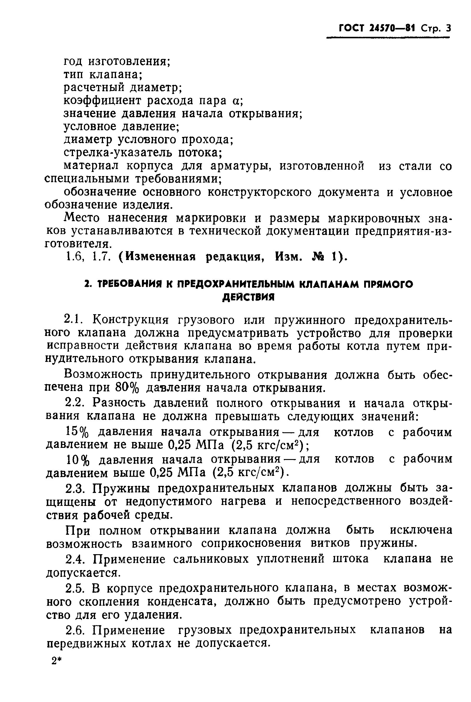 Технические требования предохранительных клапанов. Испытания предохранительных клапанов водогрейного котла. Требования к предохранительным клапанам. Предохранительные клапана паровые и водогрейные. Предохранительный клапан ГОСТ.