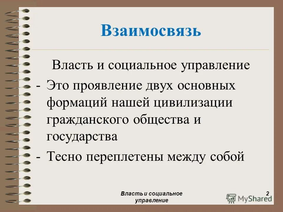 Власть и управление. Соотношение общества и власти. Власть и управление 2 понятия. Управляющая власть это. Элементы власти и управления